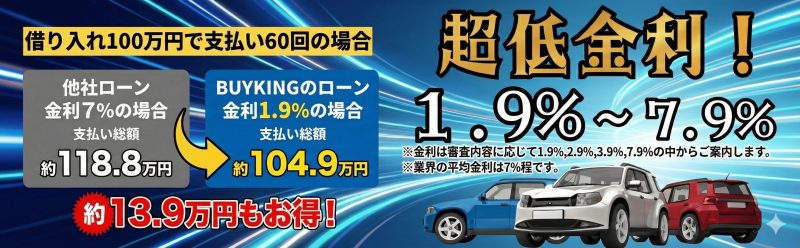車買い取り直販店バイキングは超低金利