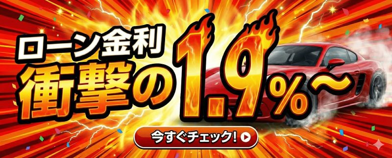 破格のローン金利、1.9%!