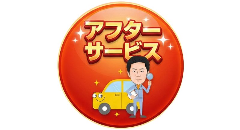 アフターサービス。