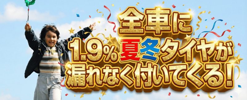 全車に夏冬タイヤを！