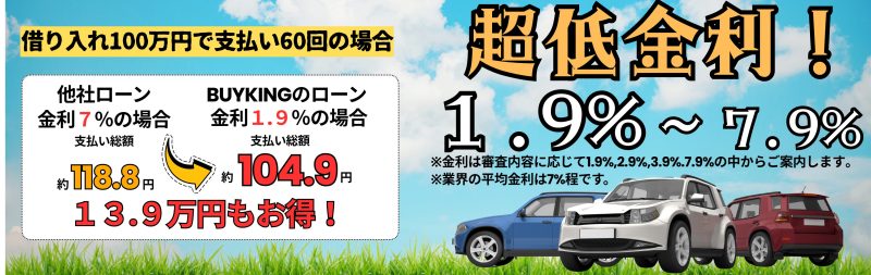 車買い取り直販店バイキングは超低金利