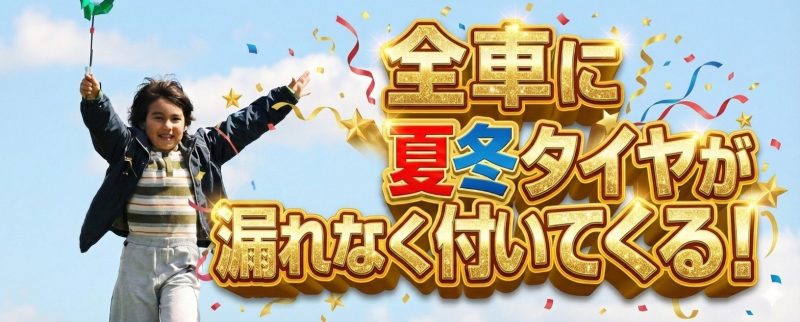 全車に夏冬タイヤを！