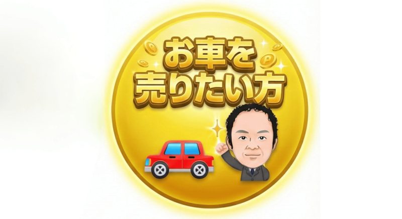 お車を売りたい方。