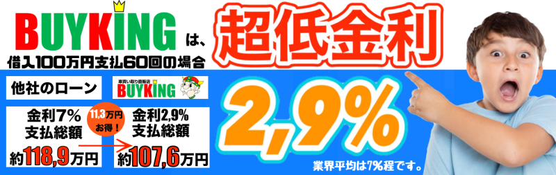 車買い取り直販店バイキングは超低金利