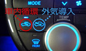 車の内気循環と外気循環